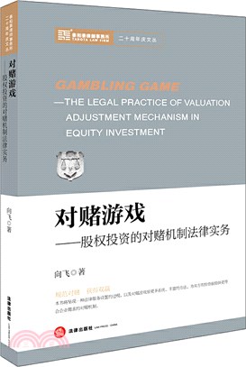 對賭遊戲:股權投資的對賭機制法律實務（簡體書）