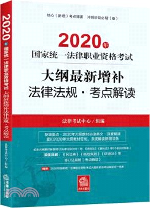 2020年國家統一法律職業資格考試：大綱最新增補法律法規‧考點解讀（簡體書）