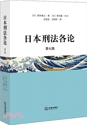 日本刑法各論(第七版)（簡體書）