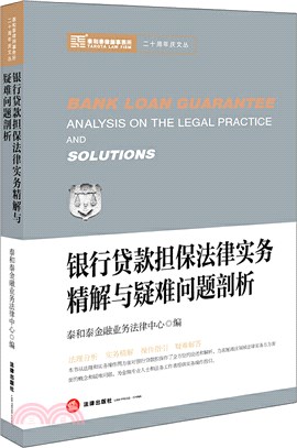 銀行貸款擔保法律實務精解與疑難問題剖析（簡體書）
