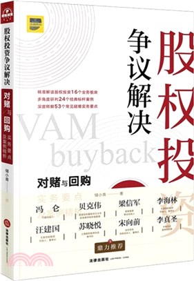 股權投資爭議解決：對賭與回購實務要點及案例精析（簡體書）