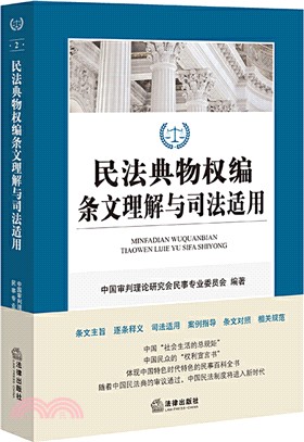 民法典物權編條文理解與司法適用（簡體書）