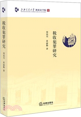 稅收犯罪研究（簡體書）