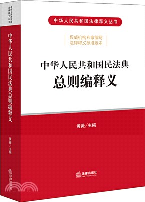 中華人民共和國民法典：總則編釋義（簡體書）