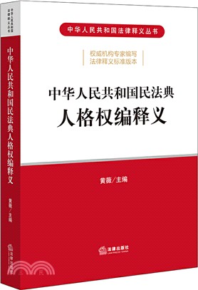 中華人民共和國民法典:人格權編釋義(簡體書)