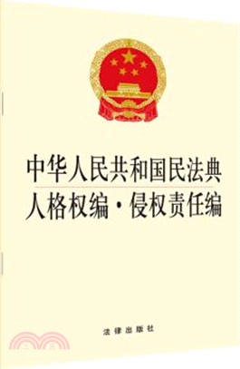 中華人民共和國民法典：人格權編‧侵權責任編（簡體書）
