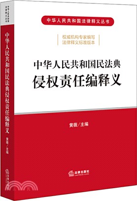 中國人民共和國民法典侵權責任編釋義（簡體書）