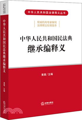 中華人民共和國民法典：繼承編釋義（簡體書）