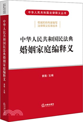 中華人民共和國民法典婚姻家庭編釋義（簡體書）
