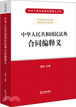 中華人民共和國民法典合同編釋義（簡體書）
