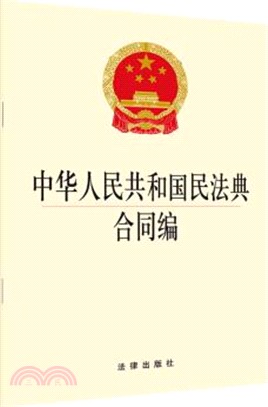 中華人民共和國民法典‧合同編（簡體書）