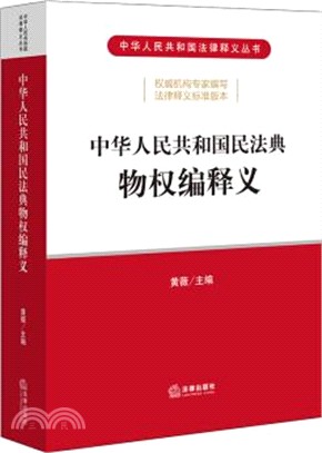 中華人民共和國民法典物權編釋義（簡體書）