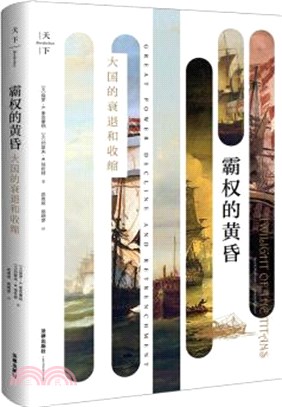 霸權的黃昏：大國的衰退和收縮（簡體書）