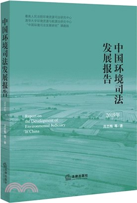 中國環境司法發展報告(2019年)（簡體書）