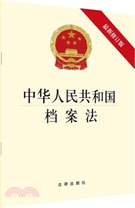 中華人民共和國檔案法(最新修訂版)（簡體書）