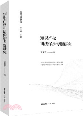 知識產權司法保護專題研究（簡體書）