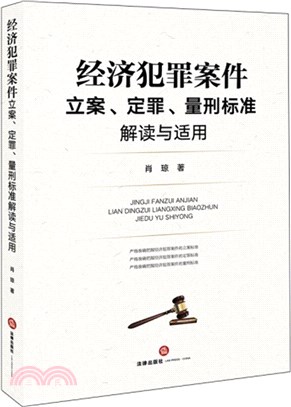 經濟犯罪案件立案、定罪、量刑標準解讀與適用（簡體書）