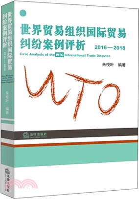 世界貿易組織國際貿易糾紛案例評析(2016-2018)（簡體書）