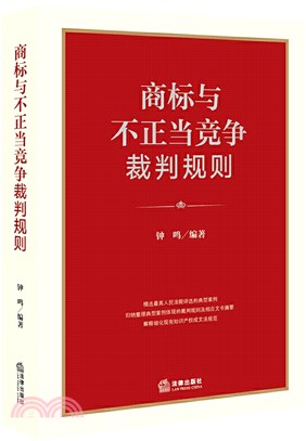 商標與不正當競爭裁判規則（簡體書）