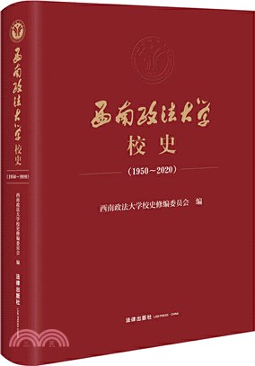 西南政法大學校史1950-2020（簡體書）