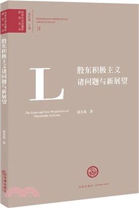 股東積極主義諸問題與新展望（簡體書）