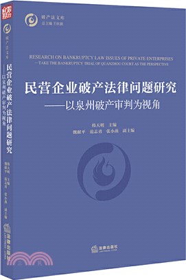 民營企業破產法律問題研究：以泉州破產審判為視角（簡體書）