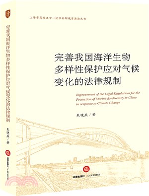 完善我國海洋生物多樣性保護應對氣候變化的法律規制（簡體書）