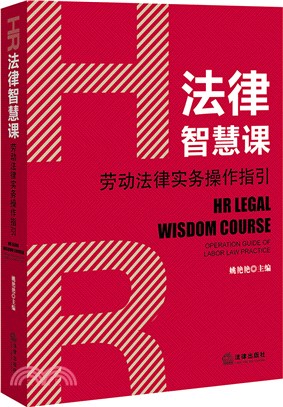 HR法律智慧課：勞動法律實務操作指引（簡體書）