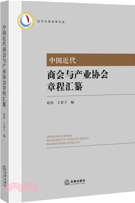 中國近代商會與產業協會章程匯纂（簡體書）