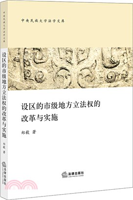 設區的市級地方立法權的改革與實施（簡體書）