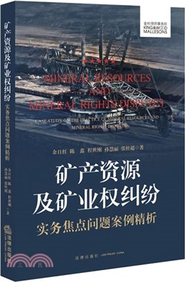 礦產資源及礦業權糾紛實務焦點問題案例精析（簡體書）