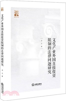 文化產業外國直接投資限制的法律問題研究（簡體書）