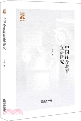 中國終身教育立法研究（簡體書）