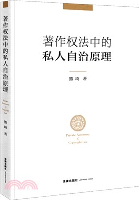 著作權法中的私人自治原理（簡體書）