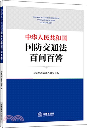 中華人民共和國國防交通法百問百答（簡體書）