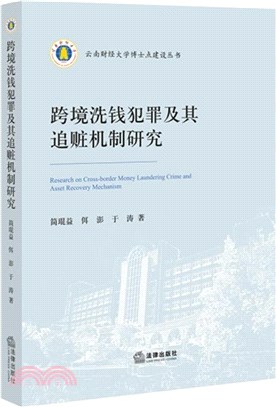 跨境洗錢犯罪及其追贓機制研究（簡體書）