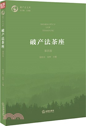 破產法茶座(第四卷)（簡體書）