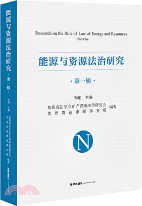 能源與資源法治研究(第一輯)（簡體書）