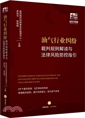 油氣行業糾紛裁判規則解讀與法律風險防控指引（簡體書）