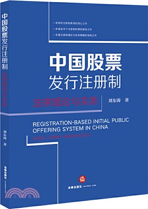 中國股票發行註冊制：法律理論與實務（簡體書）
