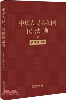 中華人民共和國民法典(學習筆記版)（簡體書）