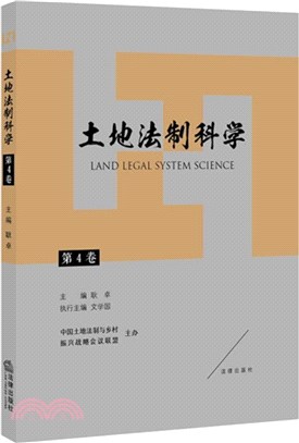 土地法制科學(第4卷)（簡體書）