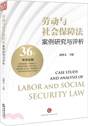 勞動與社會保障法案例研究與評析（簡體書）