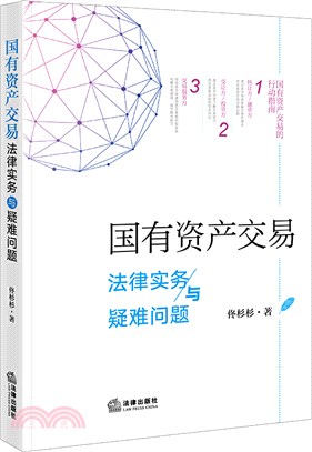 國有資產交易法律實務與疑難問題（簡體書）