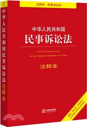 中華人民共和國民事訴訟法(注釋本)（簡體書）