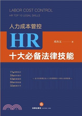 人力成本管控：HR十大必備法律技能（簡體書）