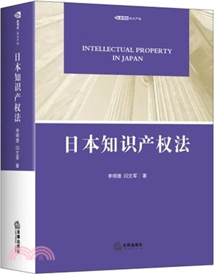 日本知識產權法（簡體書）