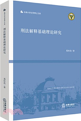 刑法解釋基礎理論研究（簡體書）