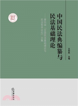 中國民法典編纂與民法基礎理論（簡體書）