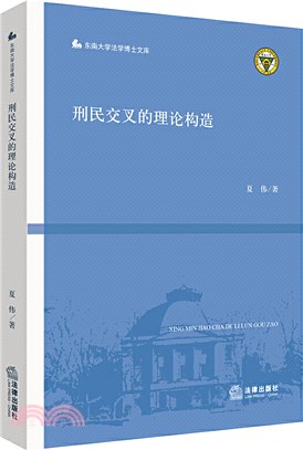 刑民交叉的理論構造（簡體書）